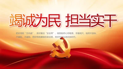 竭诚为民担当实干党建年年终总结PPT