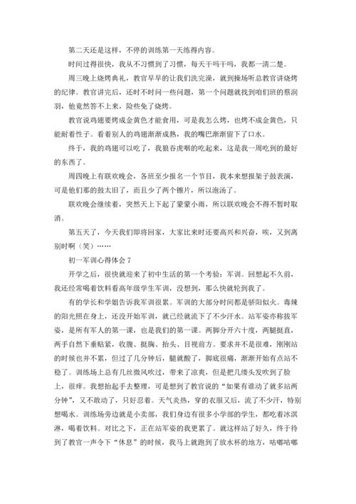初一军训心得体会(精选15篇).docx