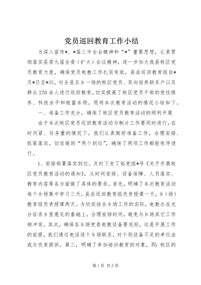 党员巡回教育工作小结.docx