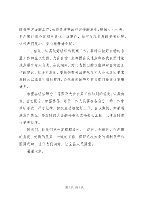 人大主任在大会工作人员会议上的致辞稿.docx