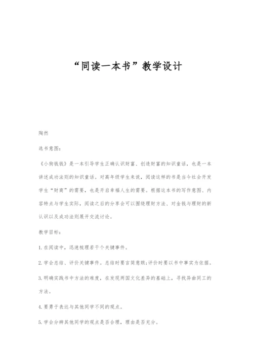 同读一本书教学设计.docx