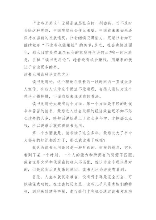读书无用论驳论文.docx
