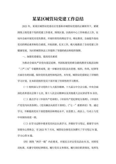 城管局年度党建工作总结word模板