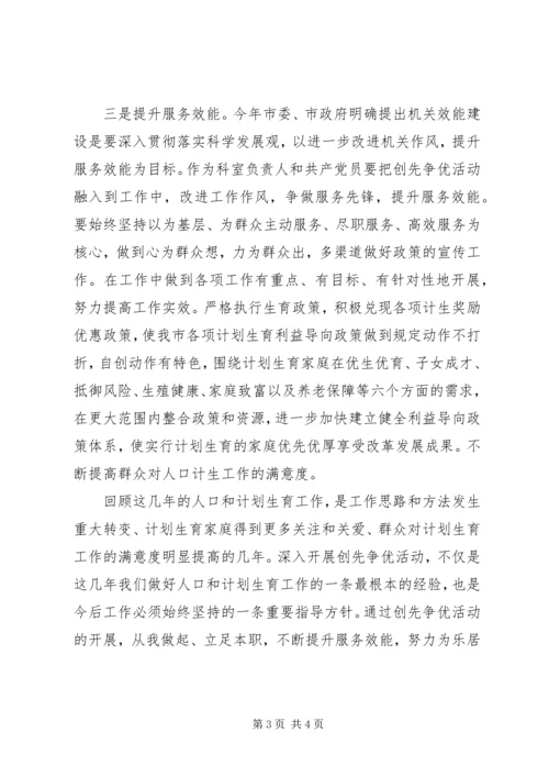 人口计生委创先争优心得体会.docx