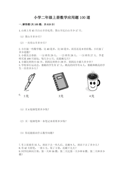 小学二年级上册数学应用题100道含答案（突破训练）.docx