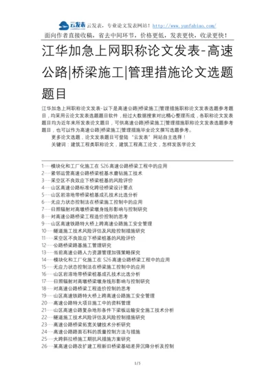 江华加急上网职称论文发表-高速公路桥梁施工管理措施论文选题题目.docx