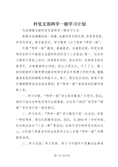 村党支部两学一做学习计划.docx