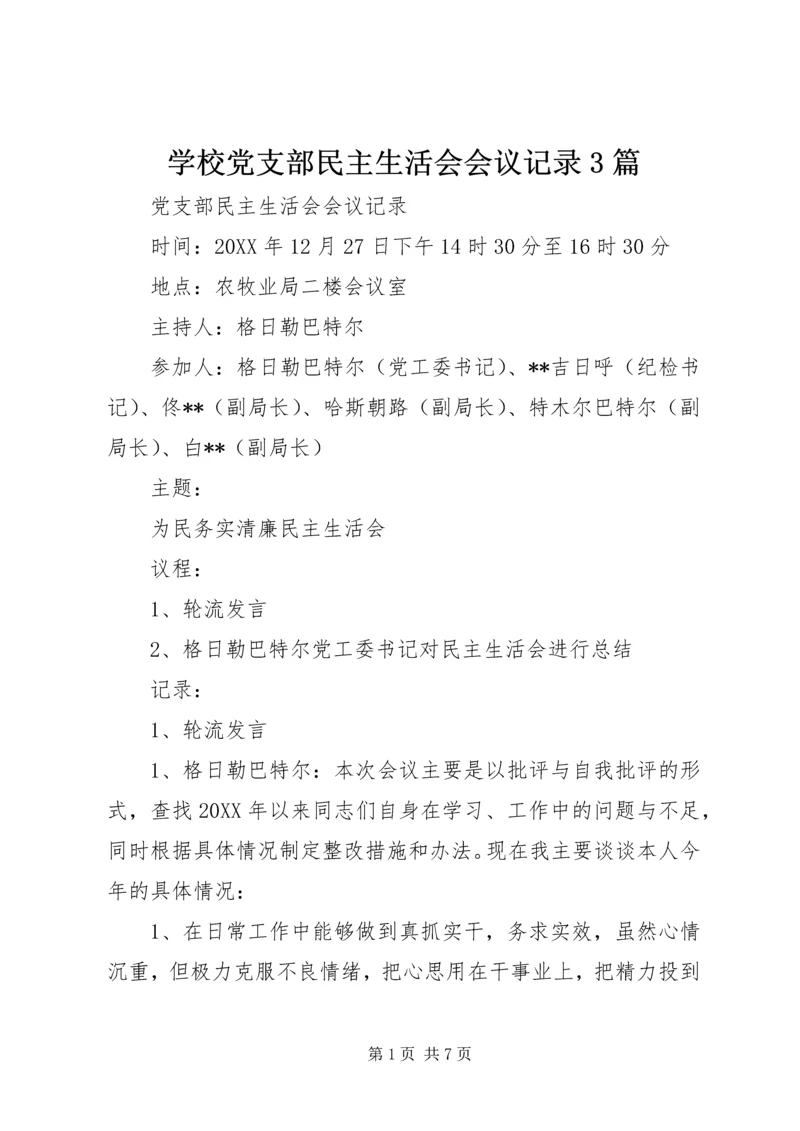 学校党支部民主生活会会议记录3篇 (4).docx