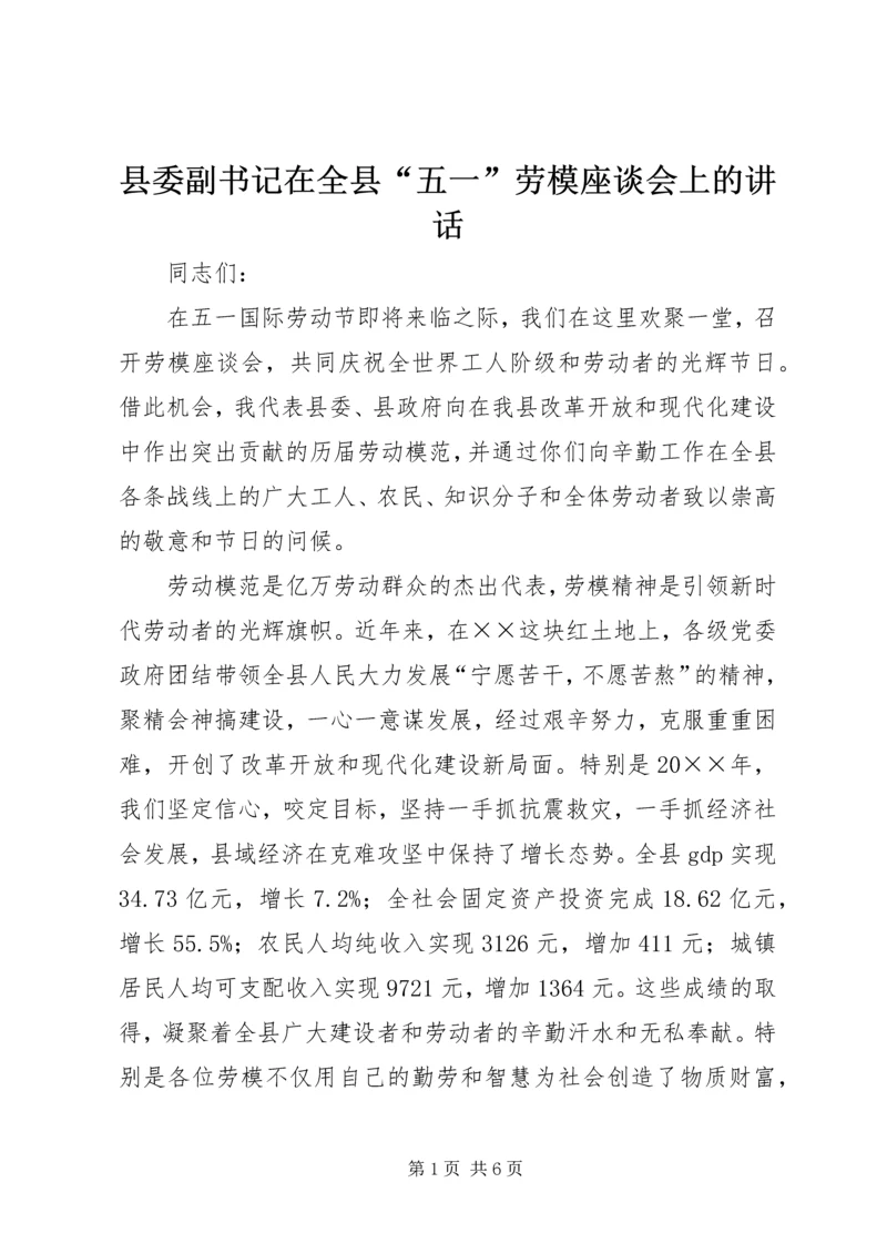 县委副书记在全县“五一”劳模座谈会上的讲话.docx