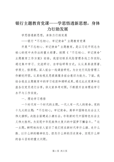 银行主题教育党课——学思悟透新思想，身体力行助发展.docx