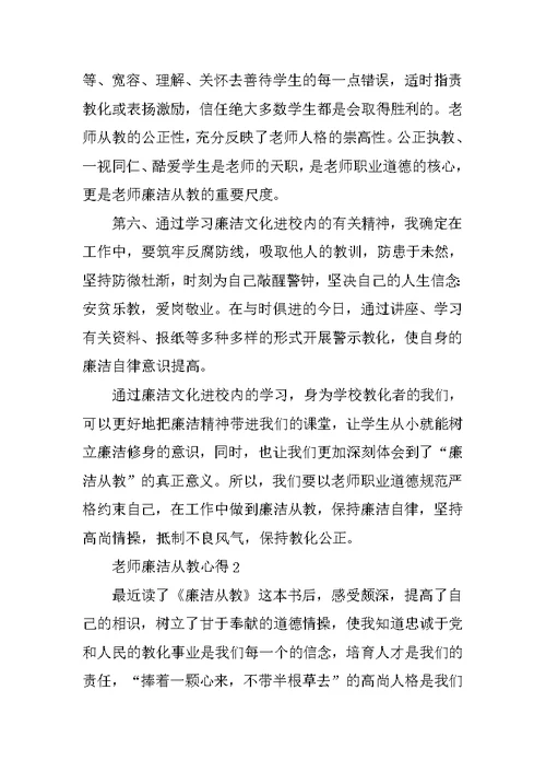 教师廉洁从教心得精选随笔 教师廉洁从教范文5篇