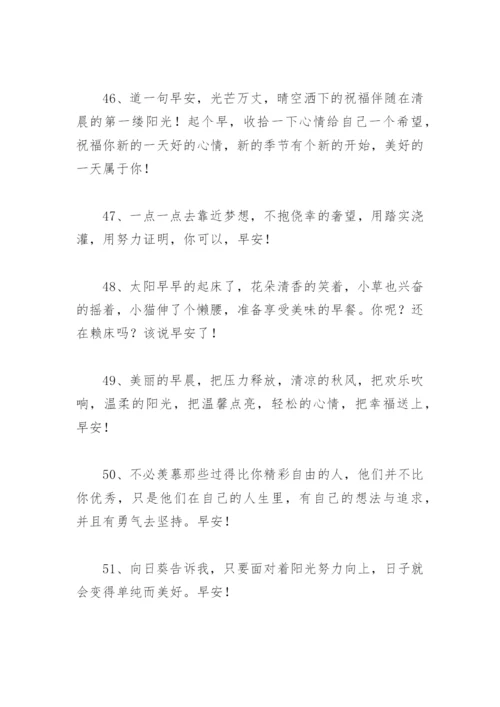 微信早上好简短问候 早上好问候语温馨短句.docx