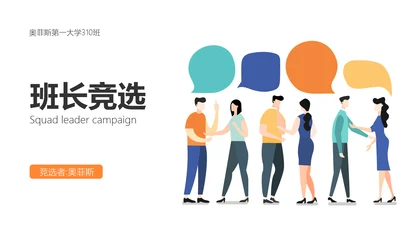 简约插画风大学班长竞选