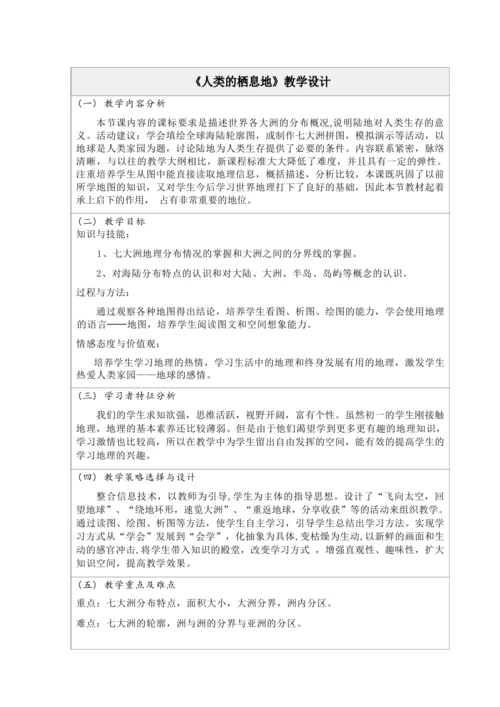 2.1.1《人类的栖息地》教学设计