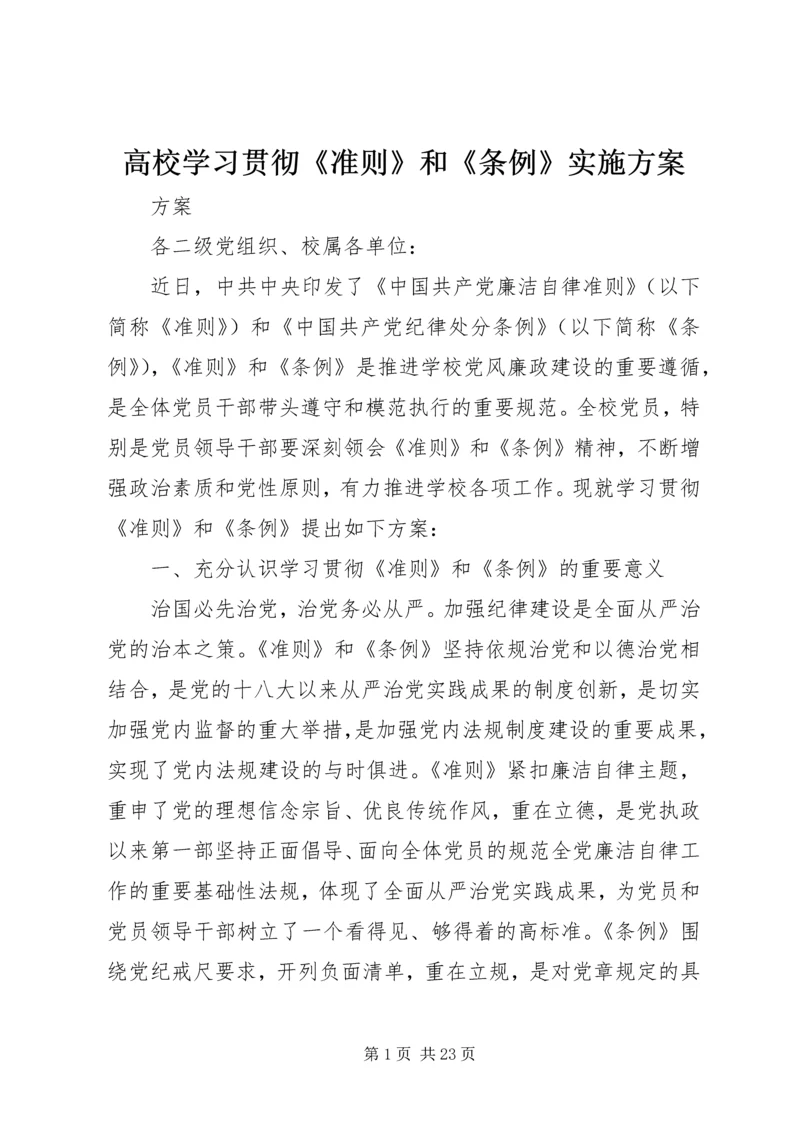 高校学习贯彻《准则》和《条例》实施方案.docx