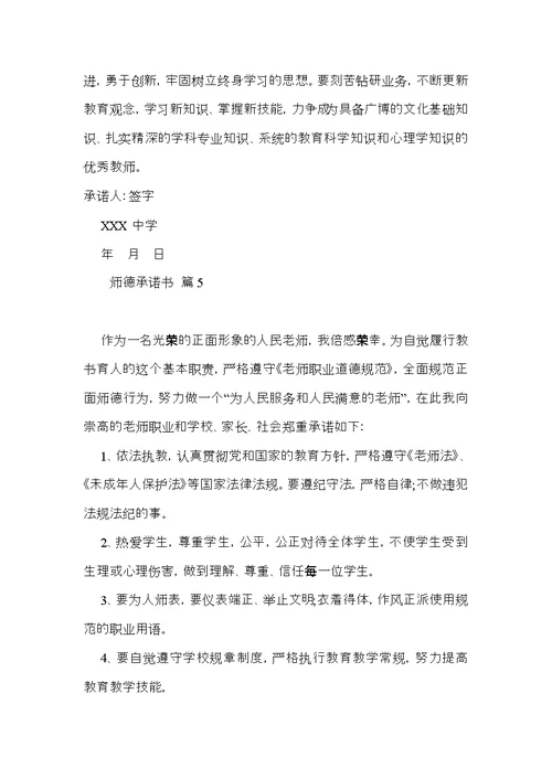 师德承诺书合集5篇