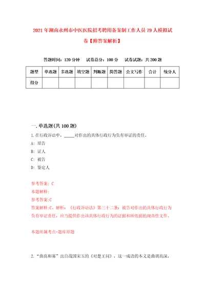 2021年湖南永州市中医医院招考聘用备案制工作人员79人模拟试卷附答案解析2