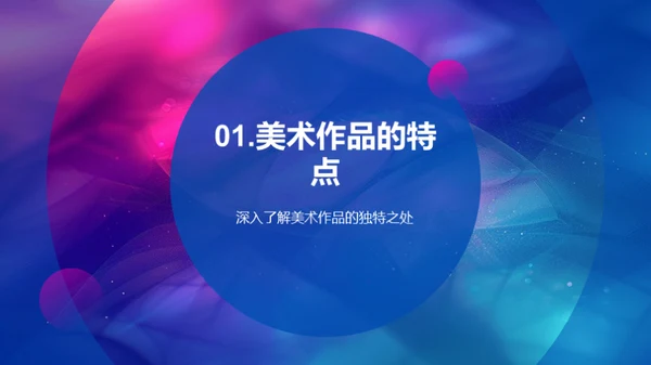 美术作品赏析