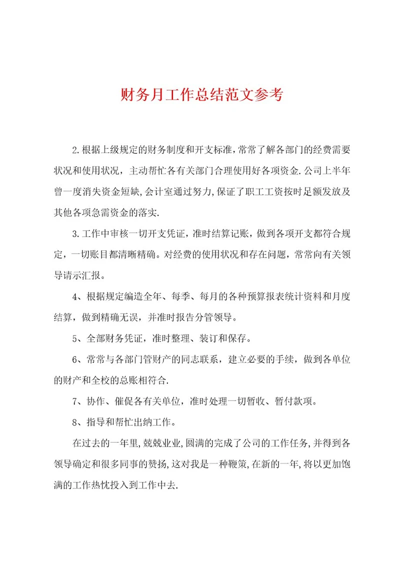 财务月工作总结范文参考