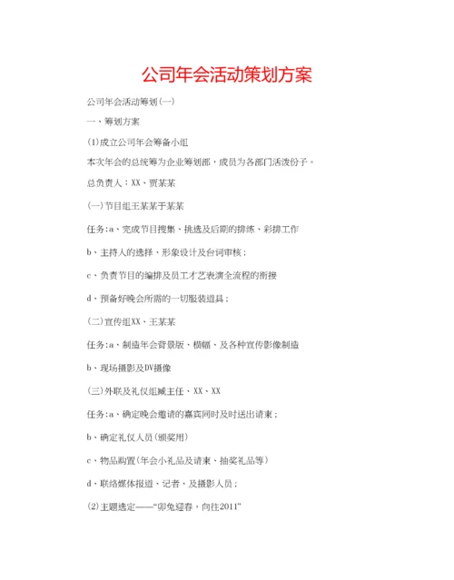 精编公司年会活动策划方案.docx