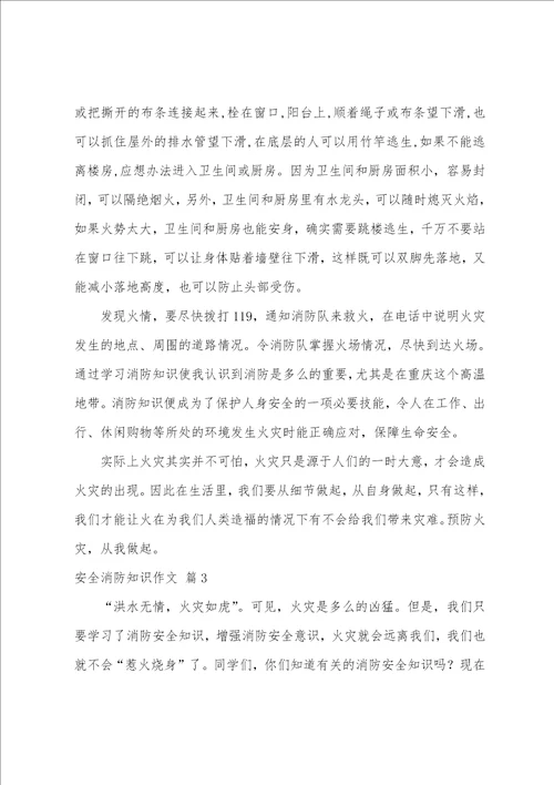 安全消防知识作文集锦七篇