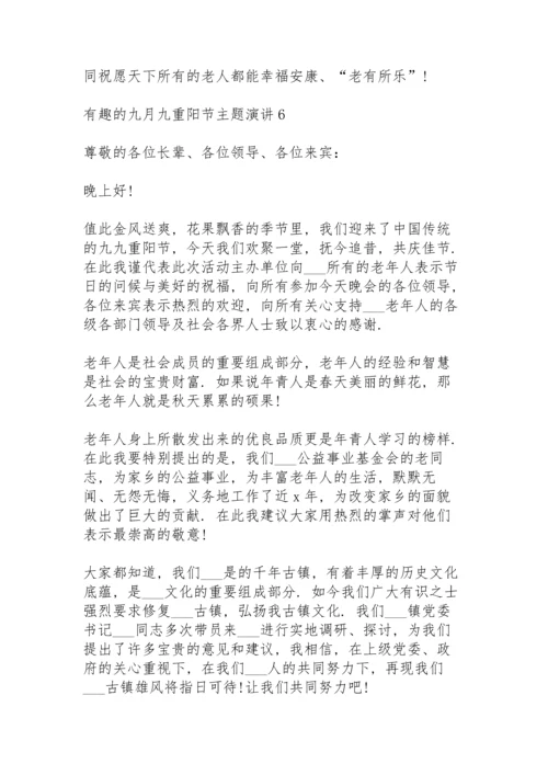 有趣的九月九重阳节主题演讲范文10篇.docx
