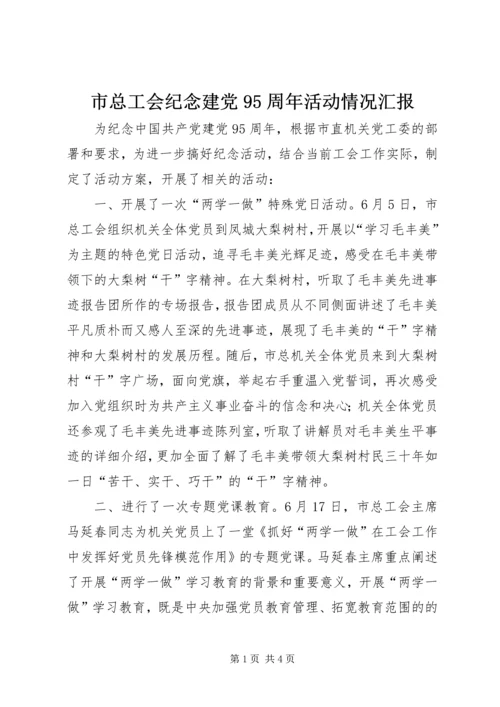 市总工会纪念建党95周年活动情况汇报.docx