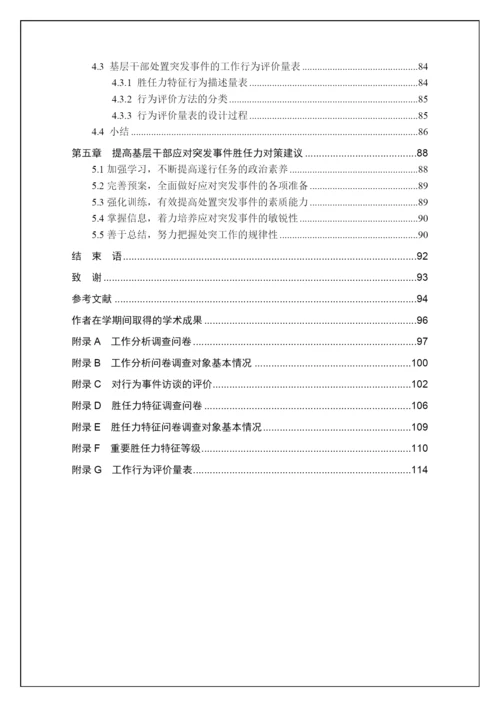 诚海毕业论文-公共管理博士毕业论文-武警基层干部处突.docx