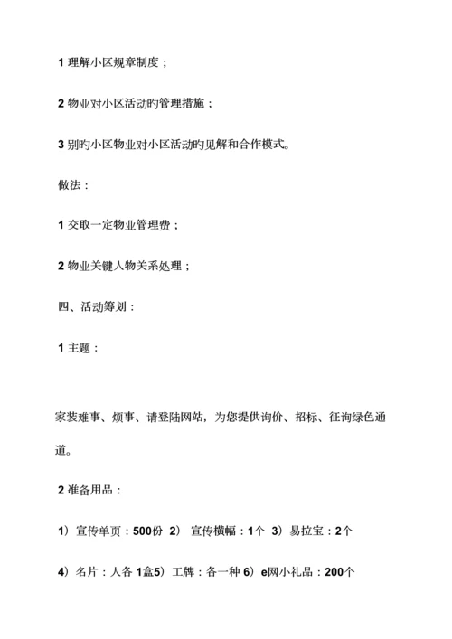 装修公司小区策划方案.docx