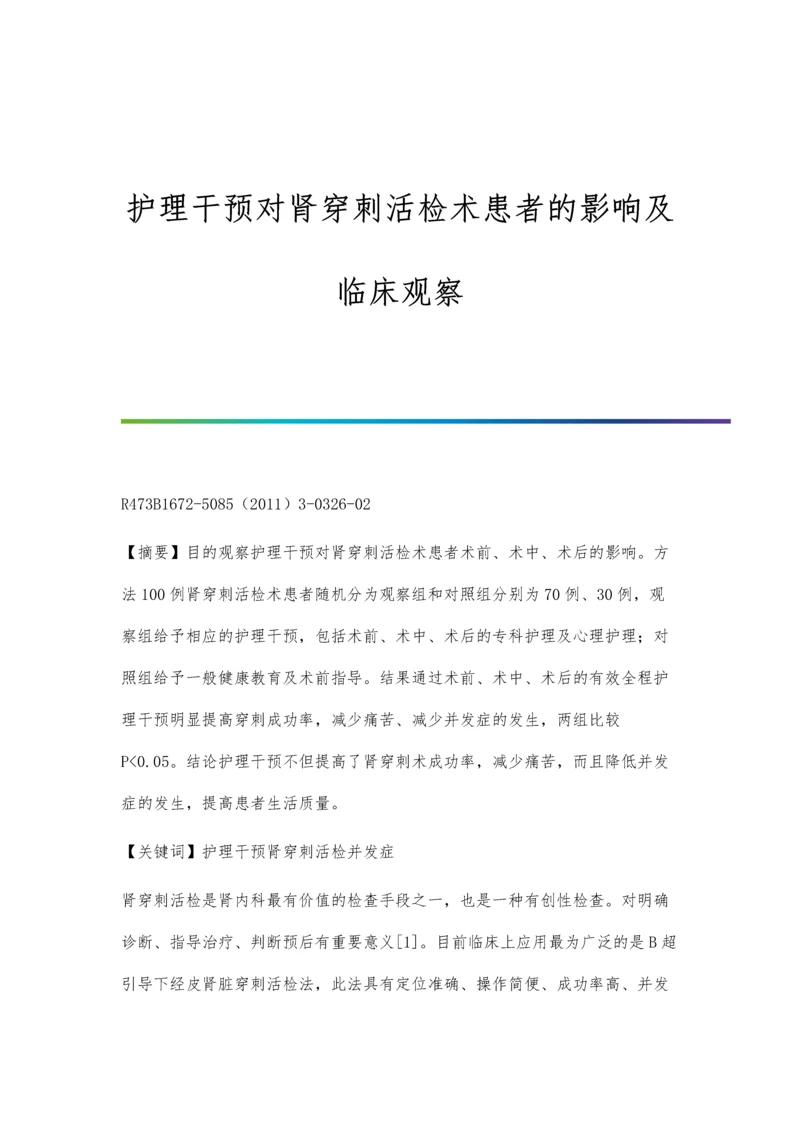 护理干预对肾穿刺活检术患者的影响及临床观察.docx