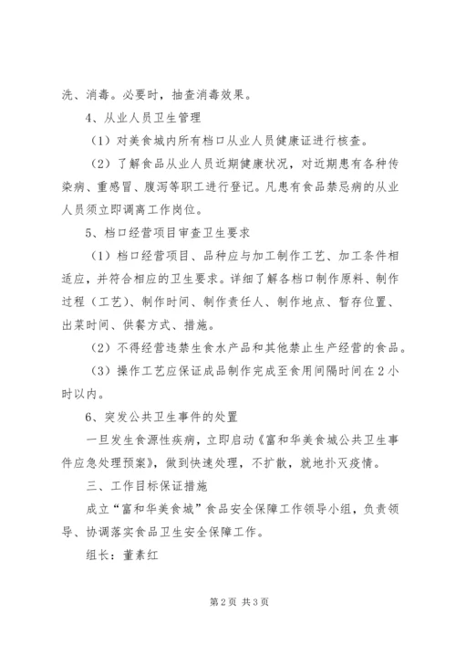 食品卫生安全保障工作实施方案五篇.docx
