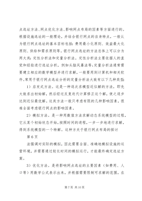 关于银行网点布局的探讨.docx