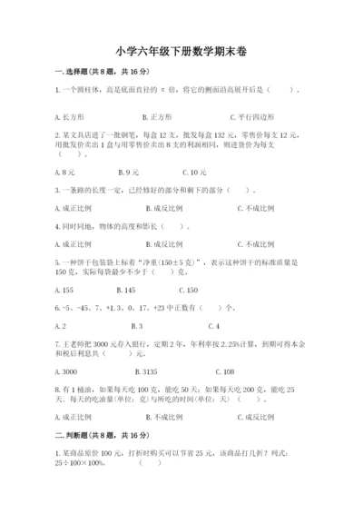 小学六年级下册数学期末卷附答案（综合卷）.docx