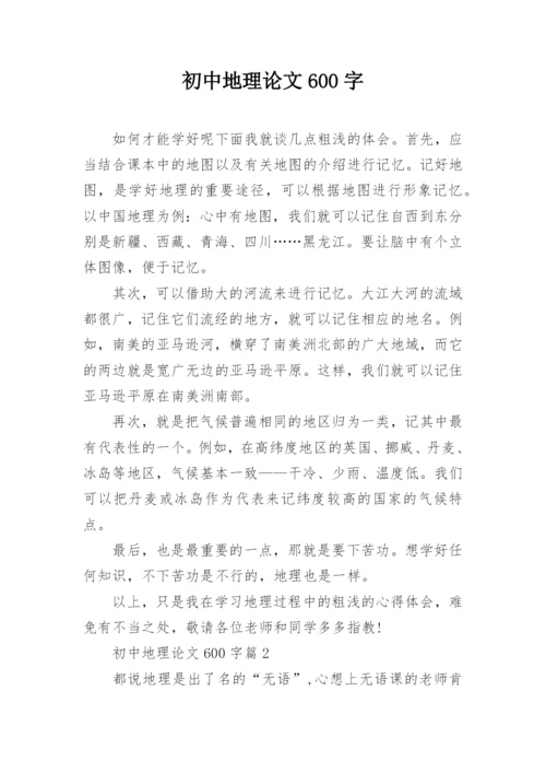 初中地理论文600字.docx