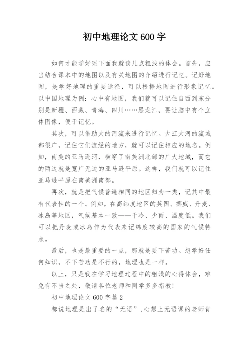 初中地理论文600字.docx