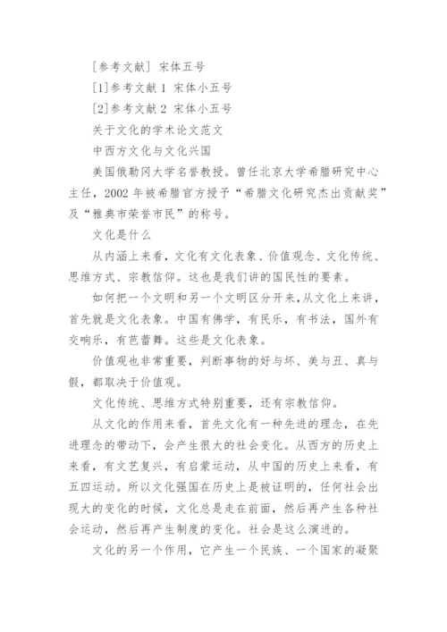 期刊文化学术论文字体格式.docx