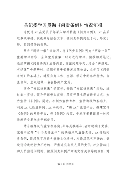 县纪委学习贯彻《问责条例》情况汇报.docx