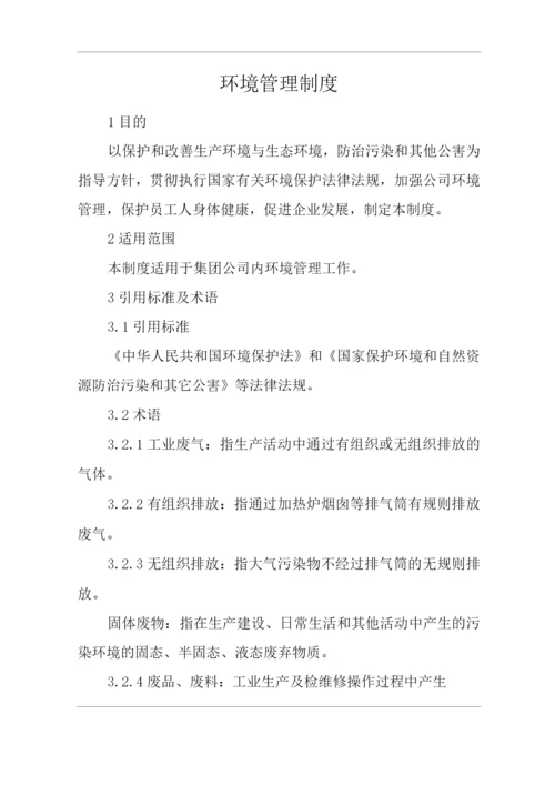 单位公司企业环境管理制度.docx