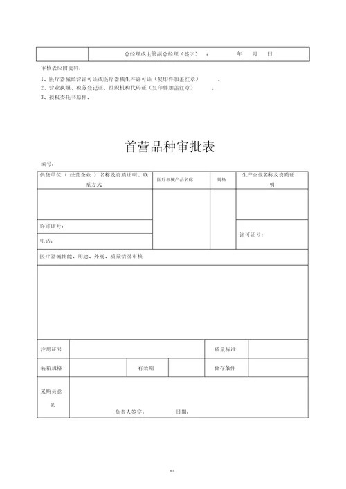 医疗器械经营企业记录表格质量记录表格