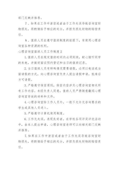 心理咨询室值班人员工作制度.docx