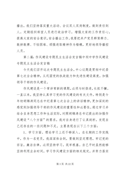 作风建设专题民主生活会.docx