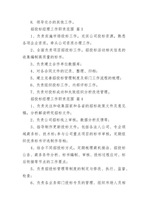 招投标经理工作职责范围.docx