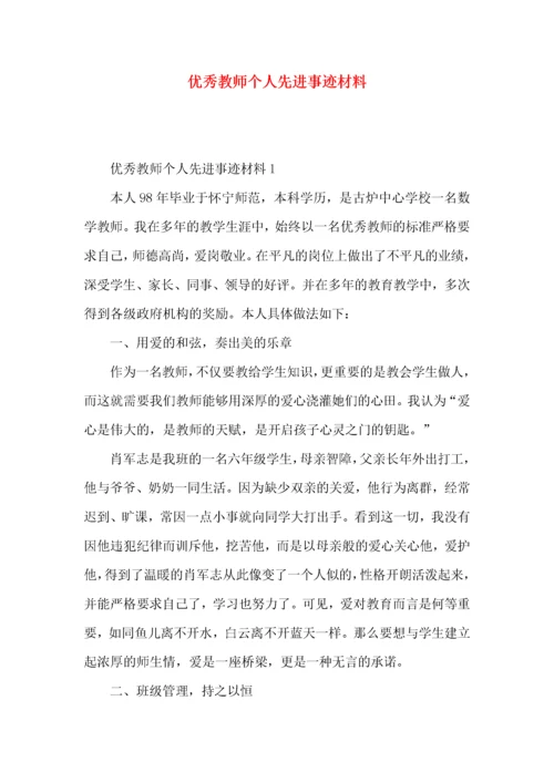 2022优秀教师个人先进事迹材料.docx