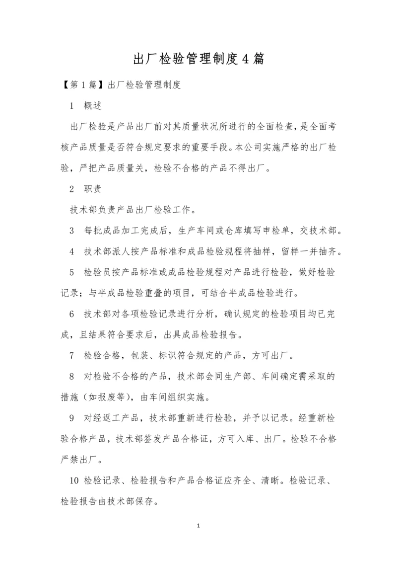 出厂检验管理制度4篇.docx