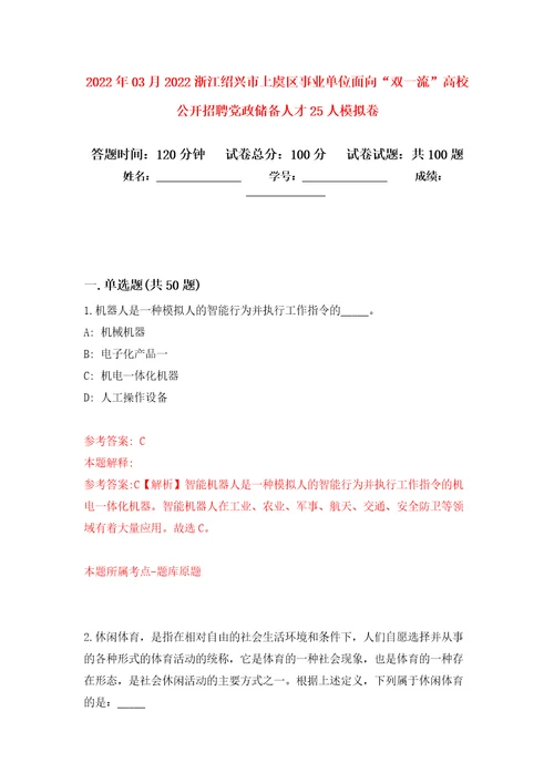 2022年03月2022浙江绍兴市上虞区事业单位面向“双一流高校公开招聘党政储备人才25人公开练习模拟卷第9次