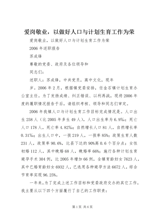 爱岗敬业，以做好人口与计划生育工作为荣_1.docx