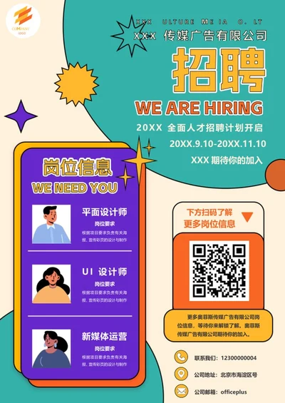 企业招聘海报word模板