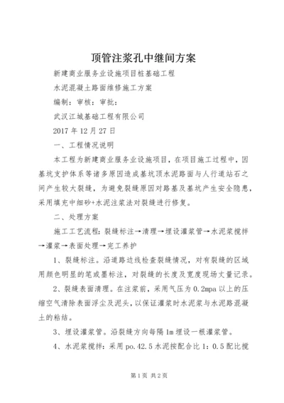 顶管注浆孔中继间方案 (4).docx