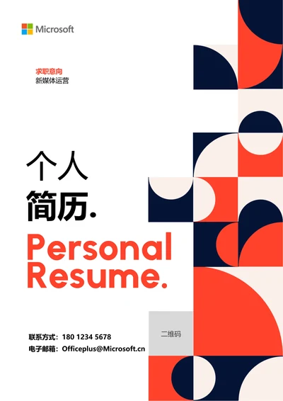 红色商务通用个人简历