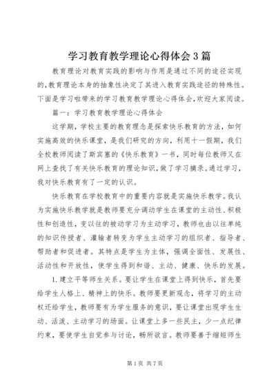 学习教育教学理论心得体会3篇.docx